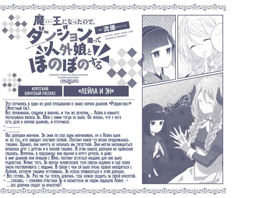 Maou ni Natta node, Dungeon Tsukutte Jingai Musume to Honobono Suru Chapter 63.5 - Page 6