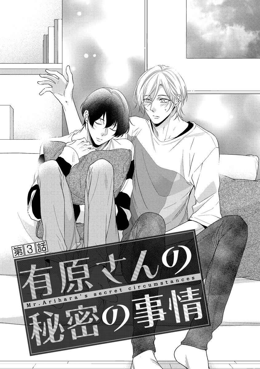 Arihara-san no Himitsu no Jijou Chapter 3 - Page 4