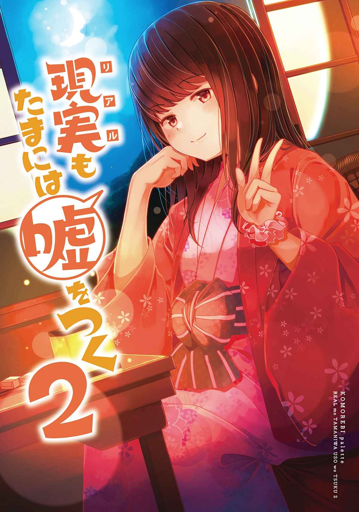 Real mo Tama ni wa Uso o Tsuku Chapter 11 - Page 1