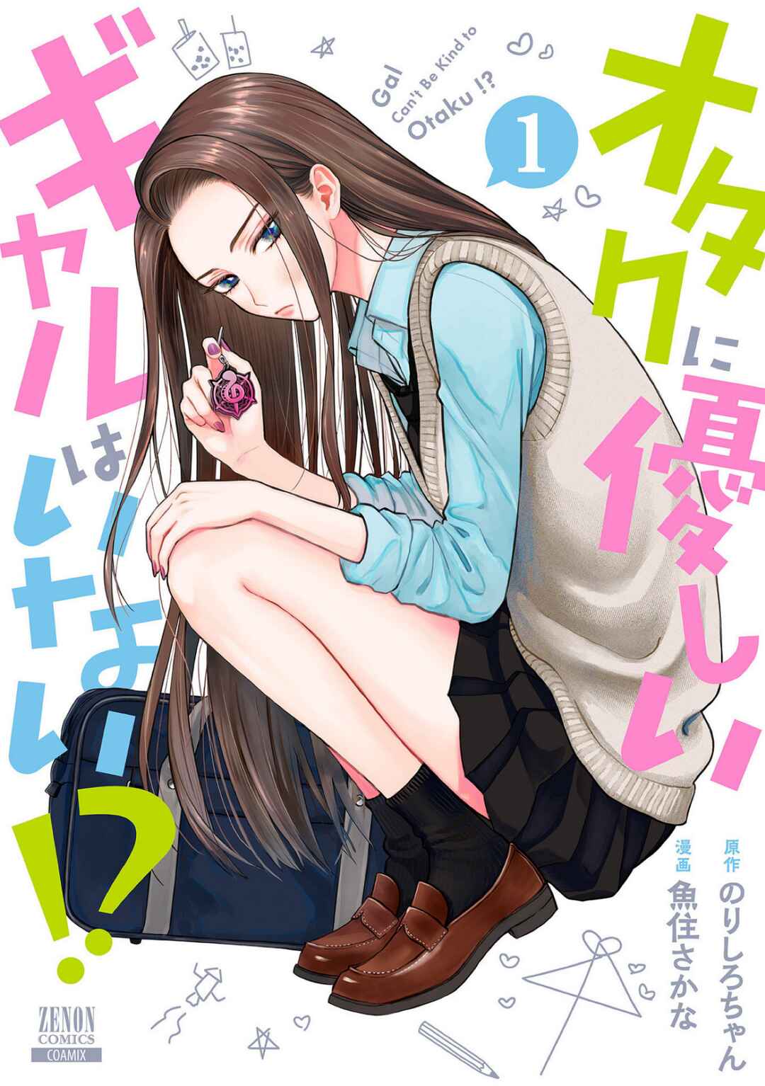 Otaku ni Yasashii Gal wa Inai!? Chapter 1 - Page 1