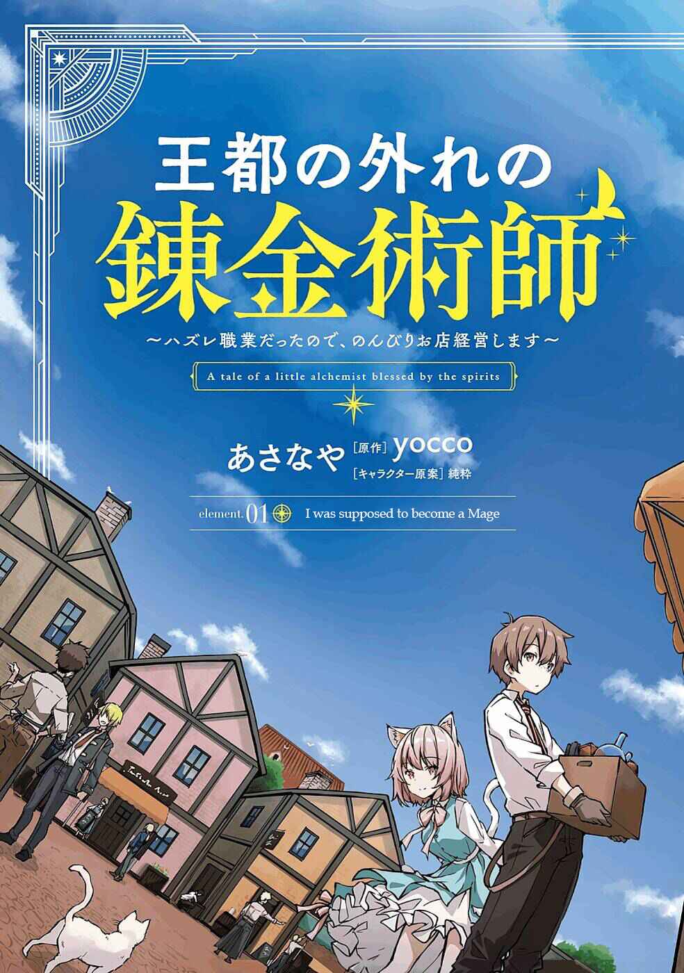 Outo no Hazure no Renkinjutsushi ~Hazure Shokugyou Datta node, Nonbiri Omise Keiei Shimasu~ Chapter 1 - Page 5