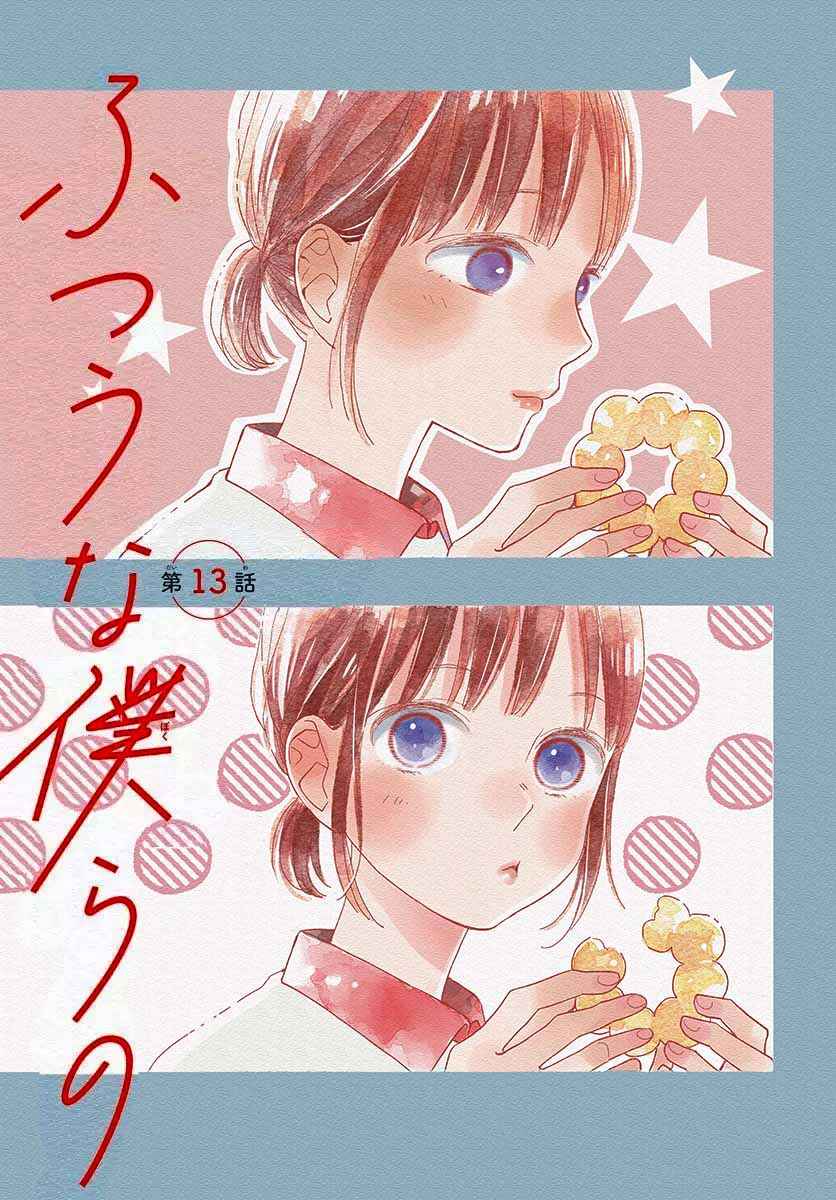 Futsuu na Bokura no Chapter 13 - Page 4