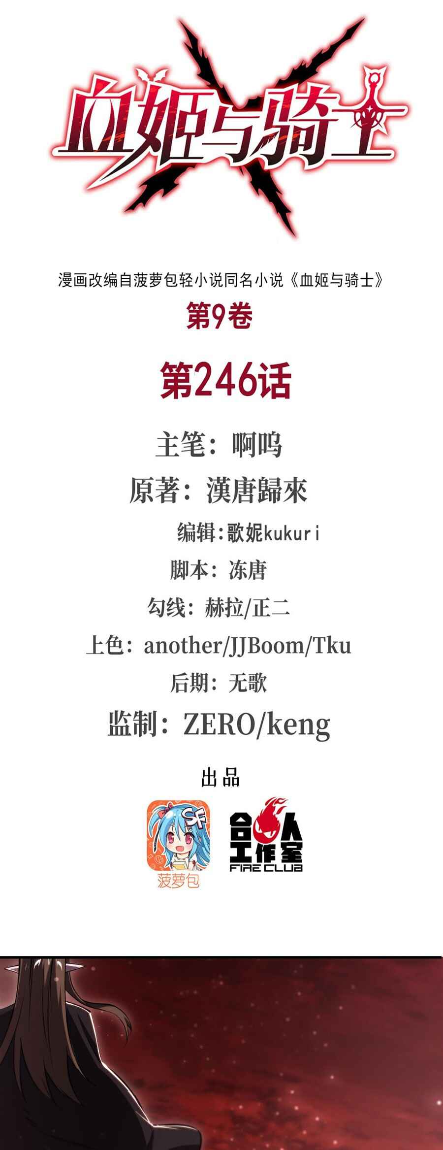 Xuè Jī yǔ Qíshì Chapter 246 - Page 2
