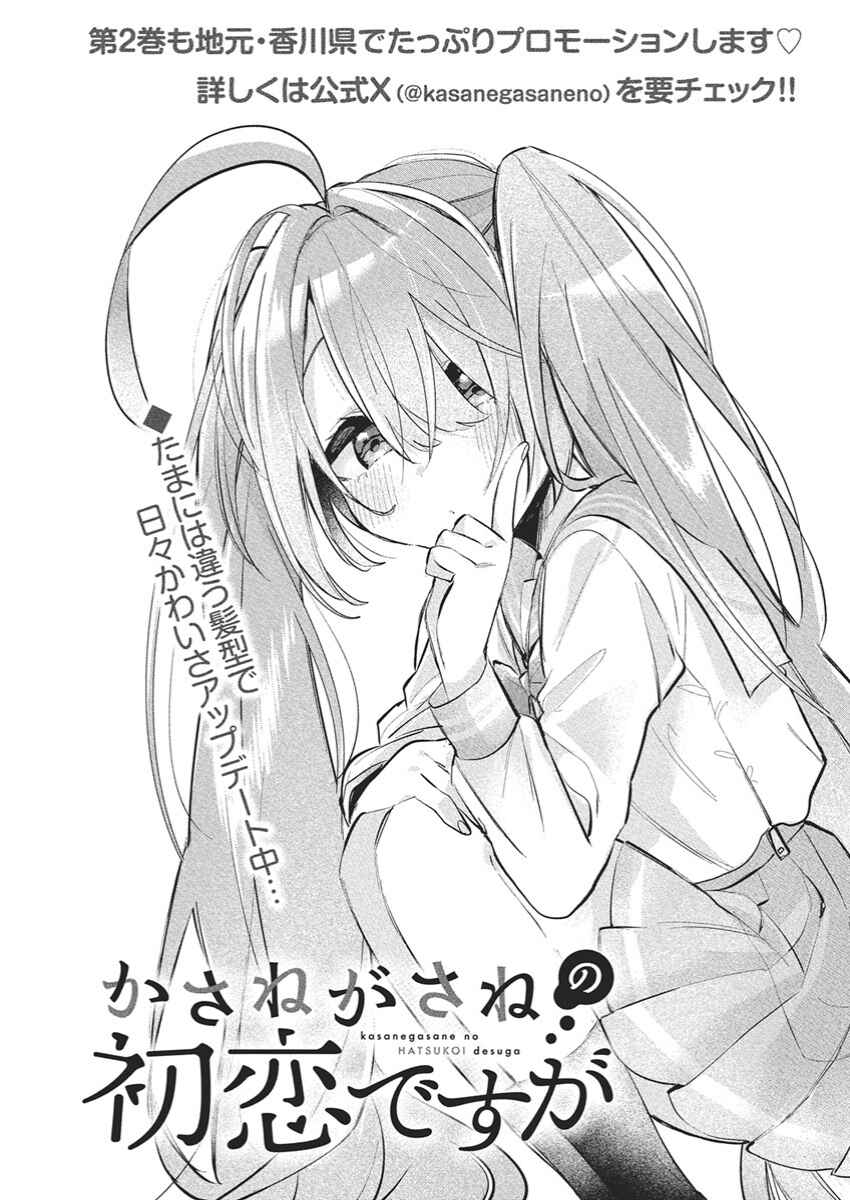 Kasane-gasane no Hatsukoi desu ga Chapter 17 - Page 2