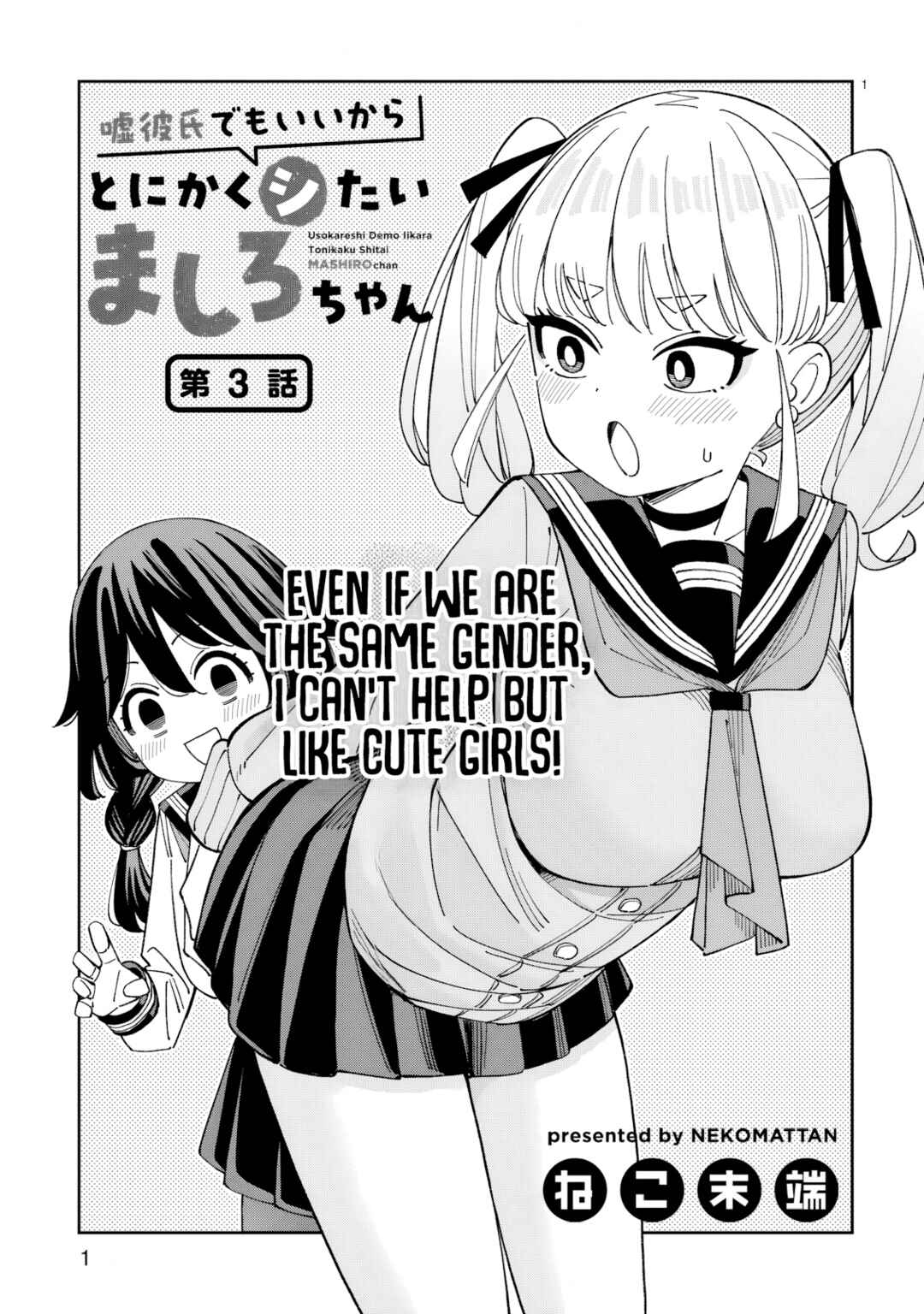 Uso Kareshi Demo Ii Kara Tonikaku Shitai Mashiro-chan Chapter 3 - Page 2