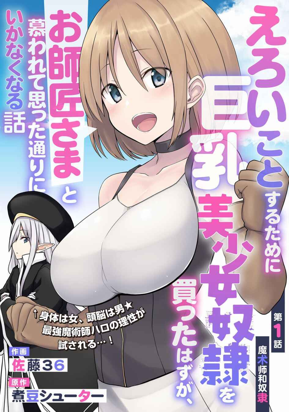 Eroi Koto Suru Tame ni Kyonyuu Bishoujo Dorei wo Katta Hazu ga, Oshishou-sama to Shitawa Rete Omotta Toori ni Ikanaku Naru Hanashi Chapter 1 - Page 5