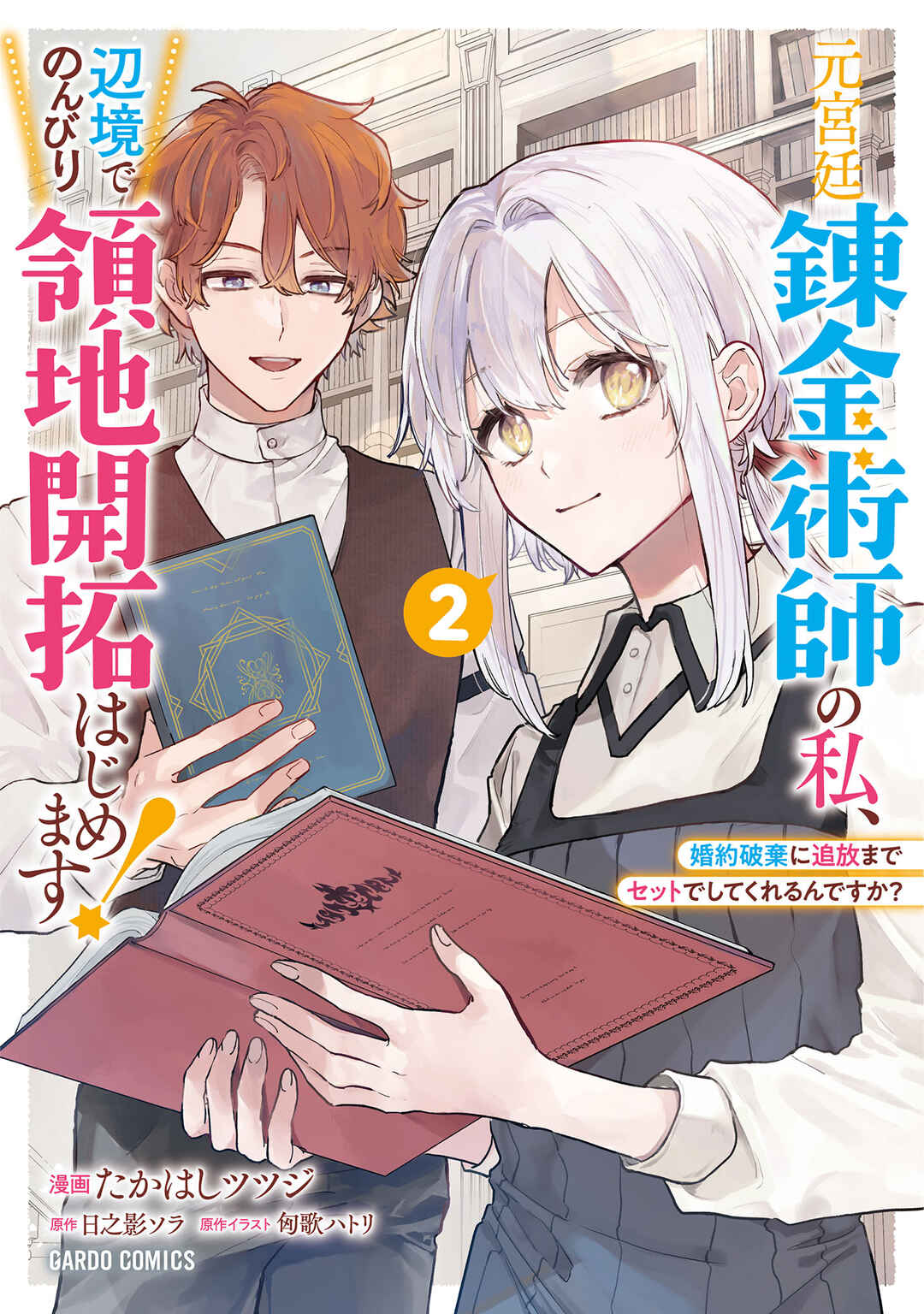 Moto Kyuutei Renkinjutsushi no Watashi, Henkyou de Nonbiri Ryouchi Kaitaku Hajimemasu! Chapter 12 - Page 1
