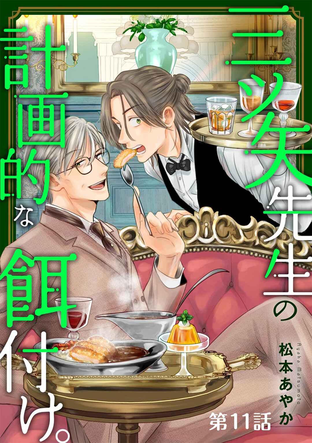 Mitsuya Sensei no Keikakuteki na Edzuke Chapter 11 - Page 2