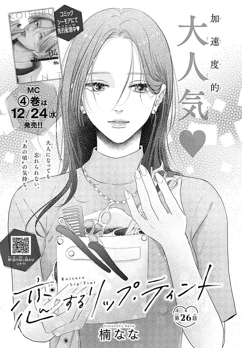 Koi Suru Lip Tint Chapter 26 - Page 1