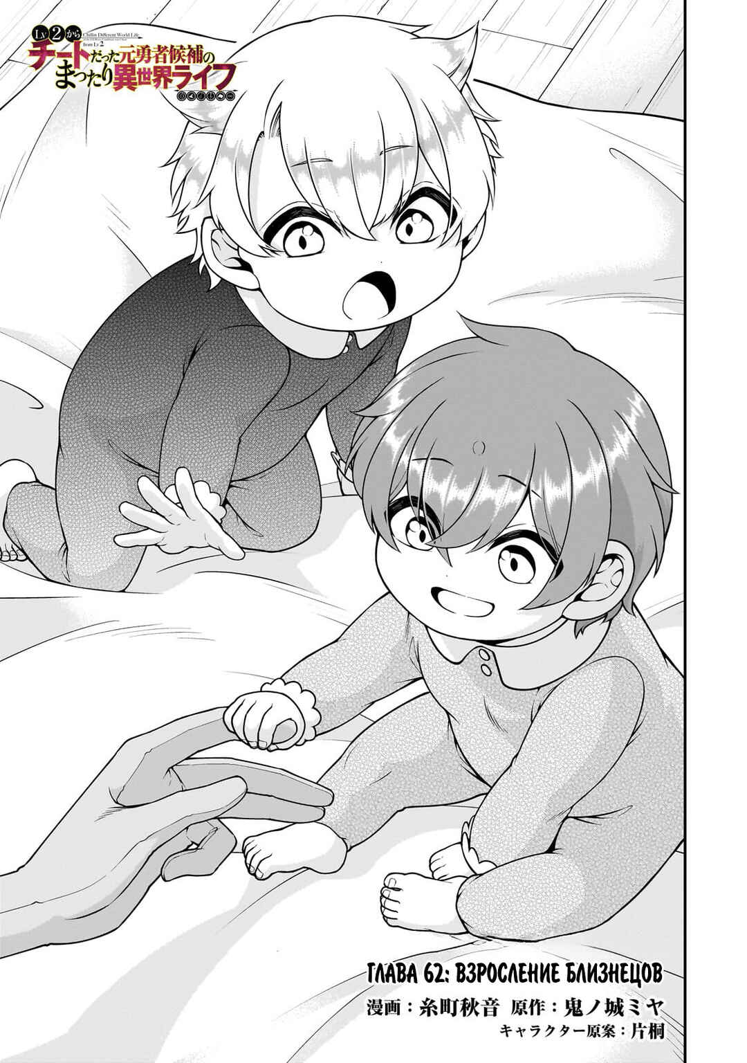 Lv2 kara Cheat datta Moto Yuusha Kouho no Mattari Isekai Life Chapter 62 - Page 1
