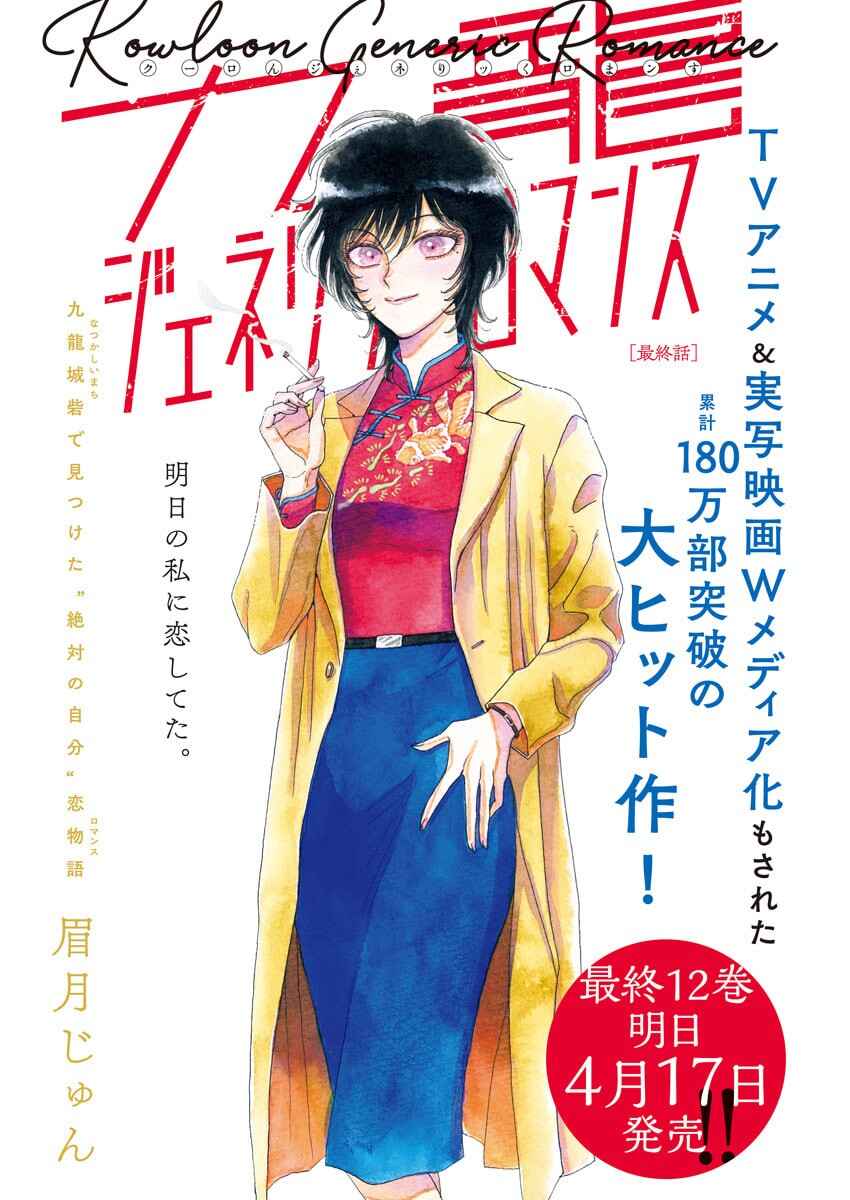 Kowloon Generic Romance Chapter 108 - Page 2
