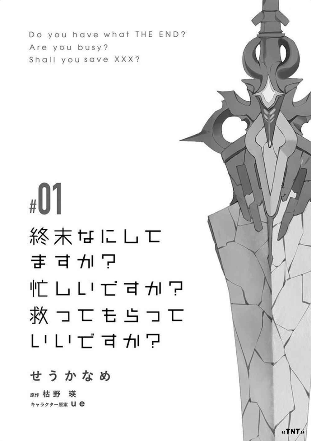 Shuumatsu Nani Shitemasu ka? Isogashii desu ka? Sukutte Moratte Ii desu ka? Chapter 1 - Page 7