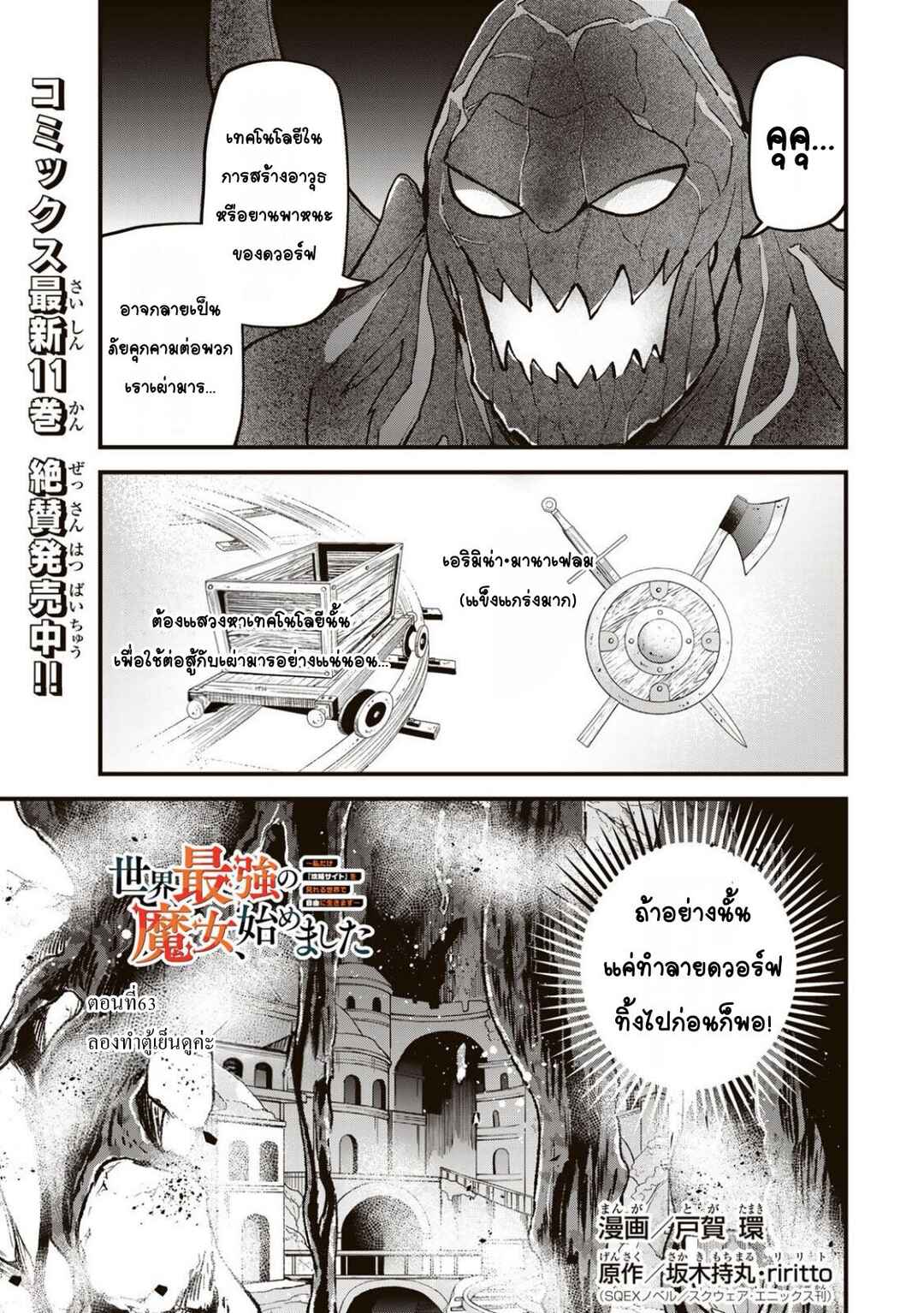 Sekai Saikyou no Majo, Hajimemashita ~Watashi Dake "Kouryaku Site" wo Miseru Sekai de Jiyuu ni Ikimasu~ Chapter 63 - Page 1