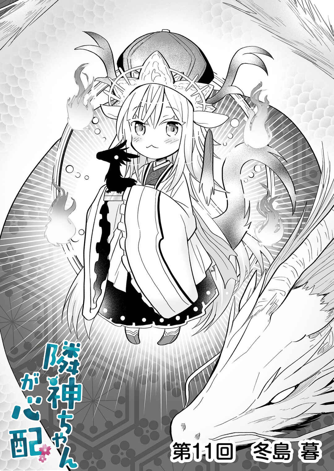 Rinjin-chan ga Shinpai Chapter 11 - Page 1