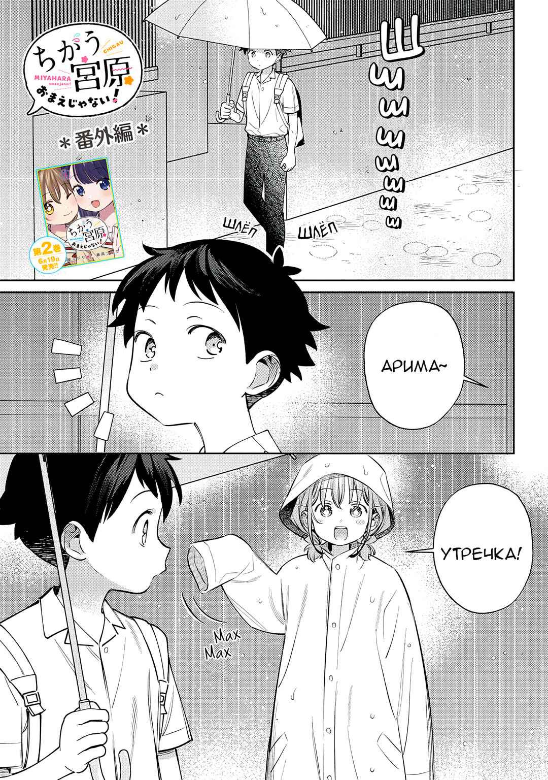 Chigau Miyahara Omae Janai! Chapter 28.5 - Page 1