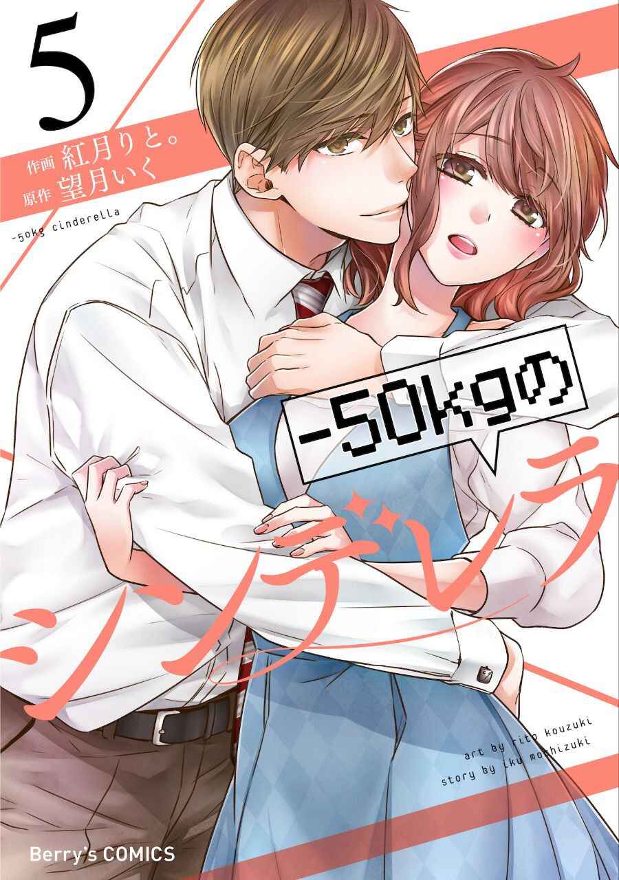 -50kg Cinderella Chapter 19 - Page 1