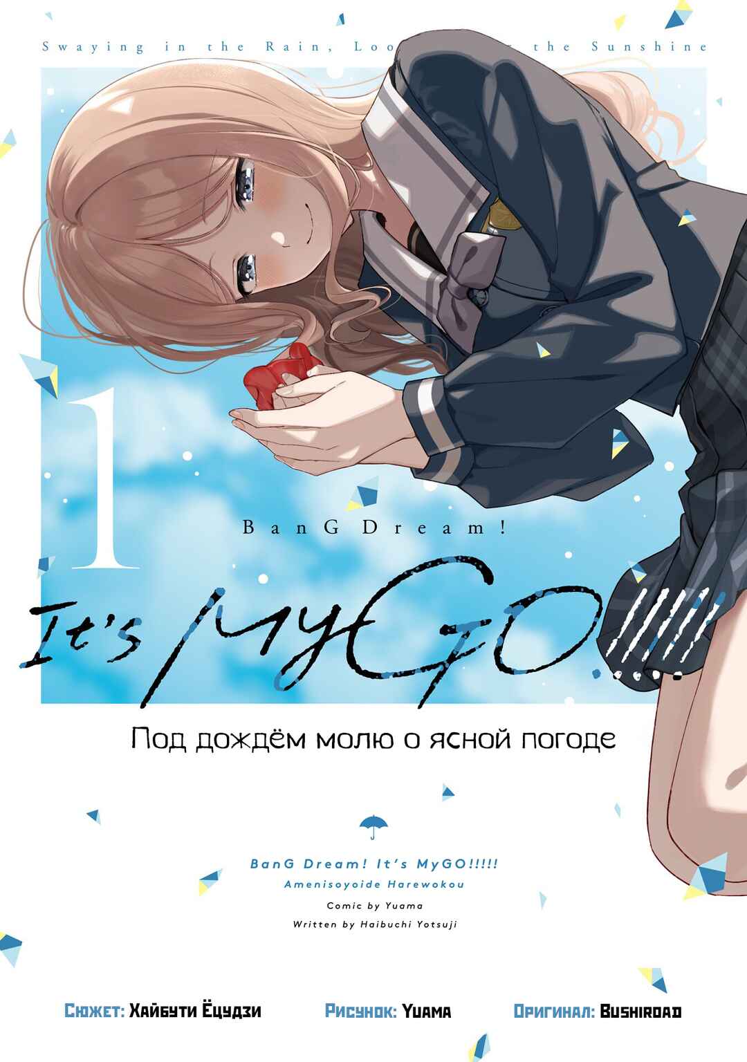 BanG Dream! It's MyGO!!!!! Swaying in the Rain, Looking for the Sunshine Chapter 5.5 - Page 1