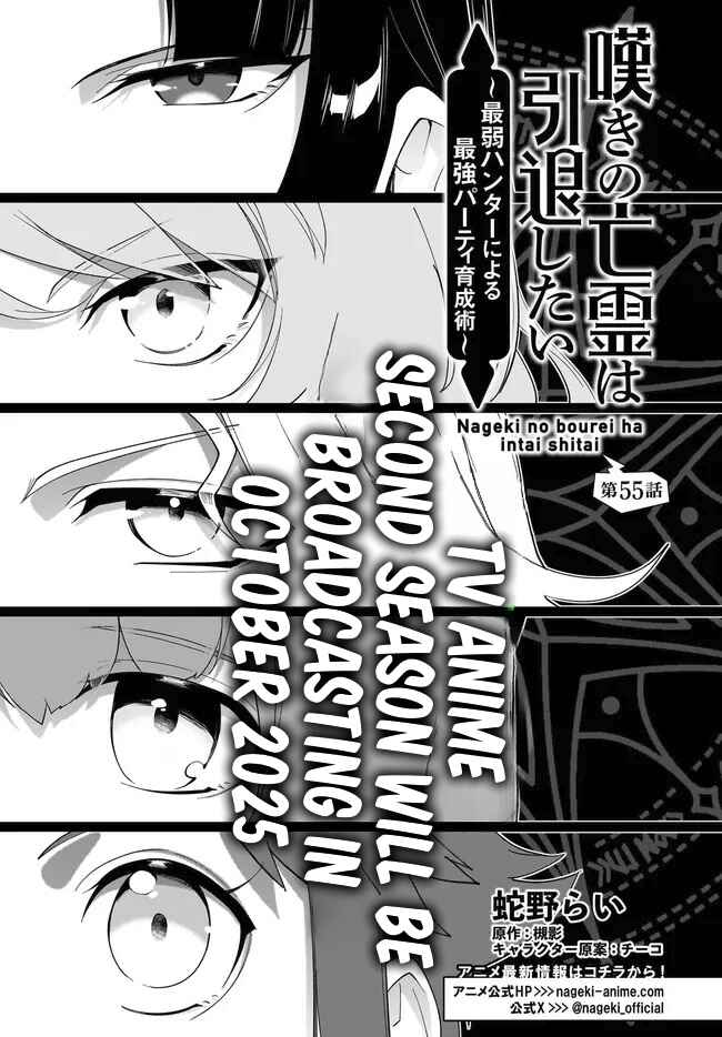 Nageki no Bourei wa Intai Shitai ~Saijaku Hunter ni Yoru Saikyou Party Ikuseijutsu~ Chapter 55.1 - Page 2