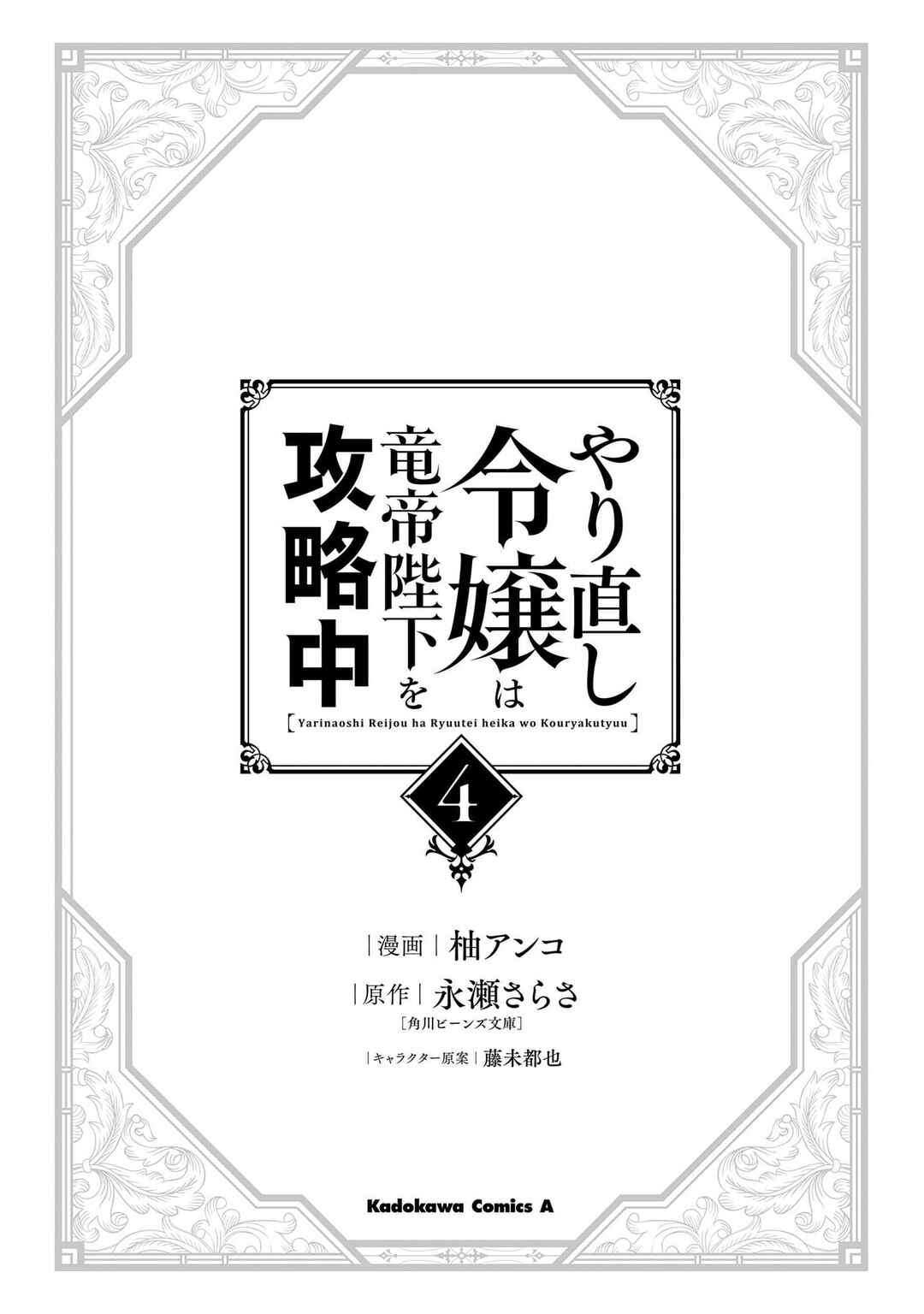 Yarinaoshi Reijou wa Ryuutei Heika o Kouryaku-chuu Chapter 16 - Page 3