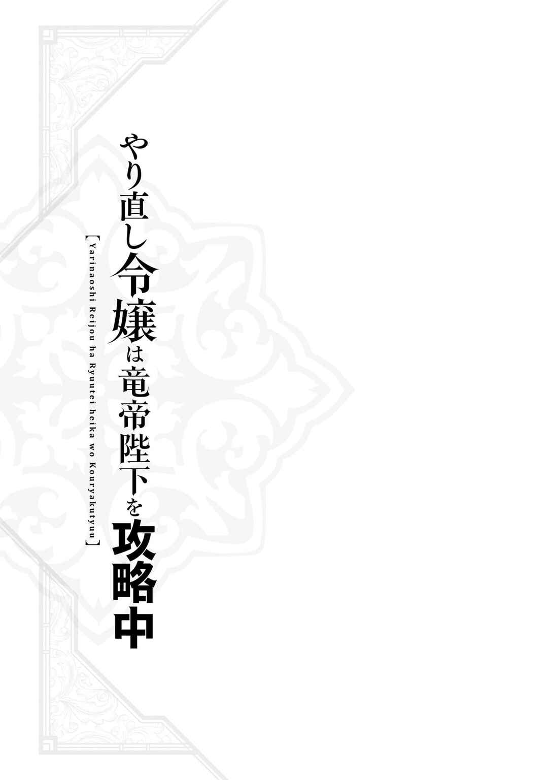 Yarinaoshi Reijou wa Ryuutei Heika o Kouryaku-chuu Chapter 16 - Page 49