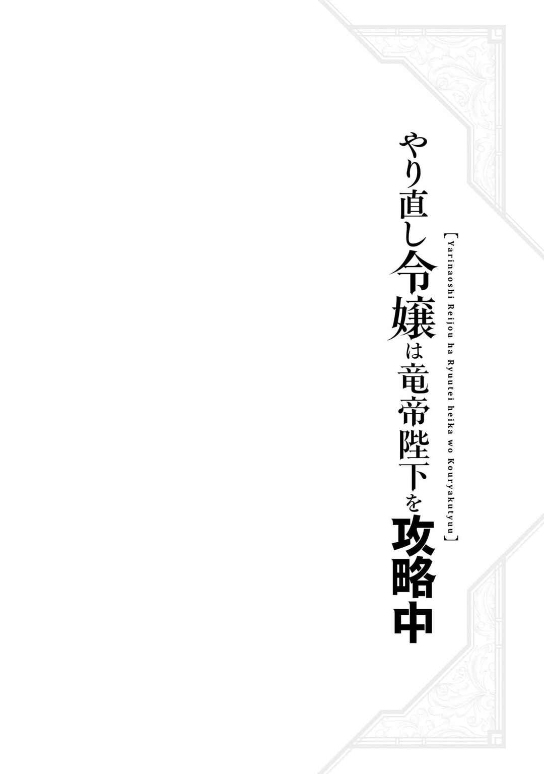 Yarinaoshi Reijou wa Ryuutei Heika o Kouryaku-chuu Chapter 16 - Page 50