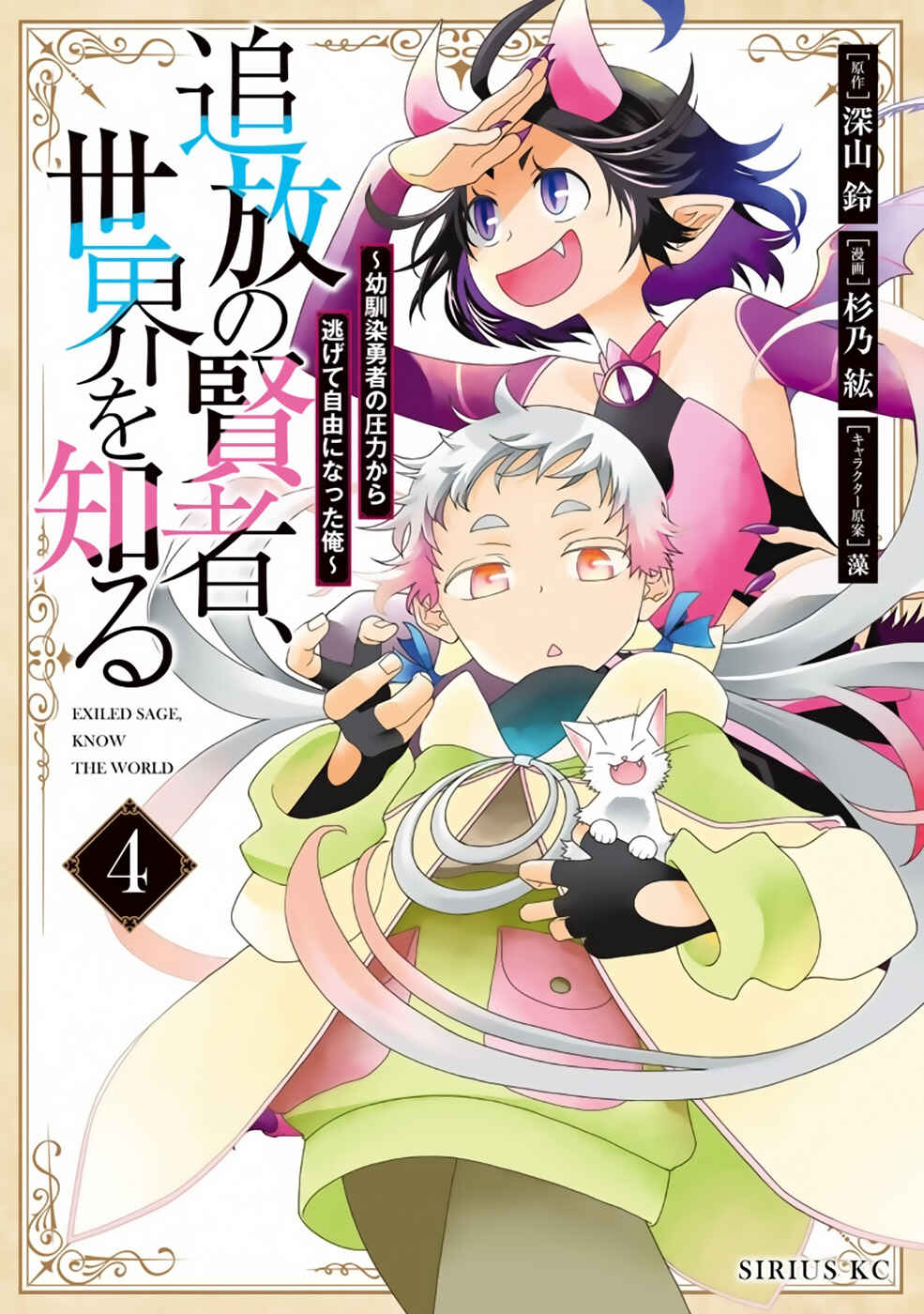 Tsuihou no Kenja, Sekai wo Shiru ~Osanajimi Yuusha no Atsuryoku kara Nigete Jiyuu ni Natta Ore~ Chapter 27 - Page 1