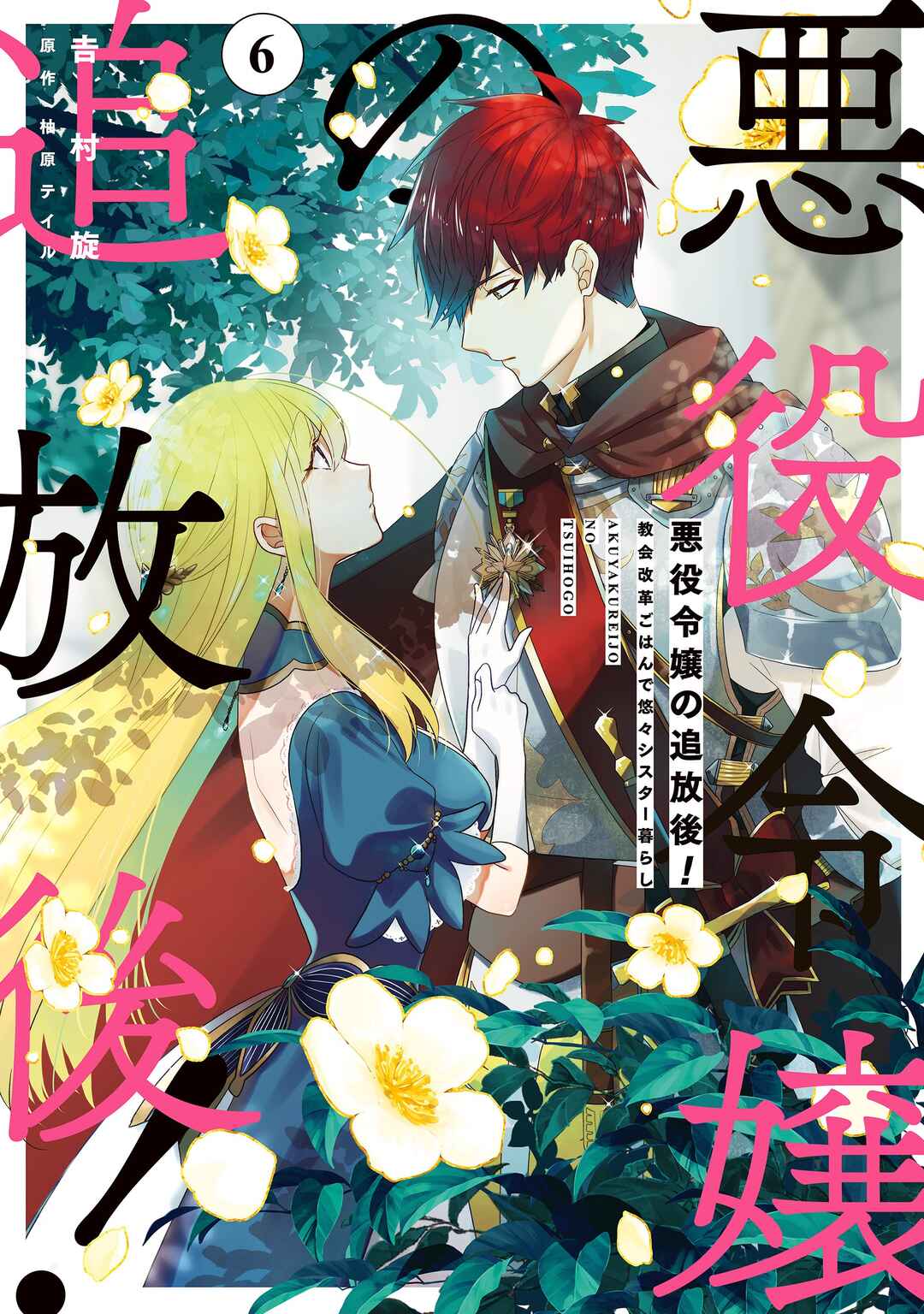 Akuyaku Reijou no Tsuihougo! Chapter 26 - Page 1