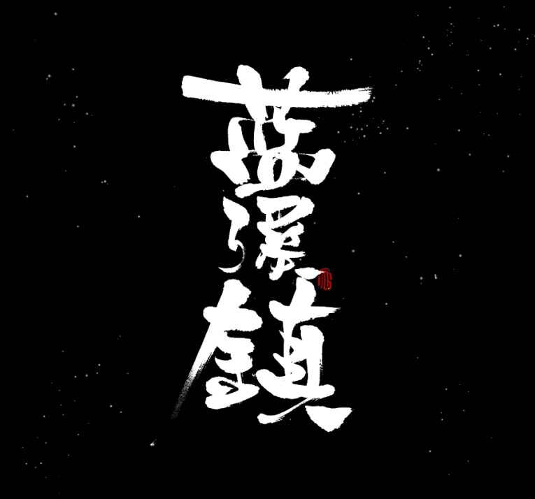 Lanxi Zhen Chapter 16 - Page 1