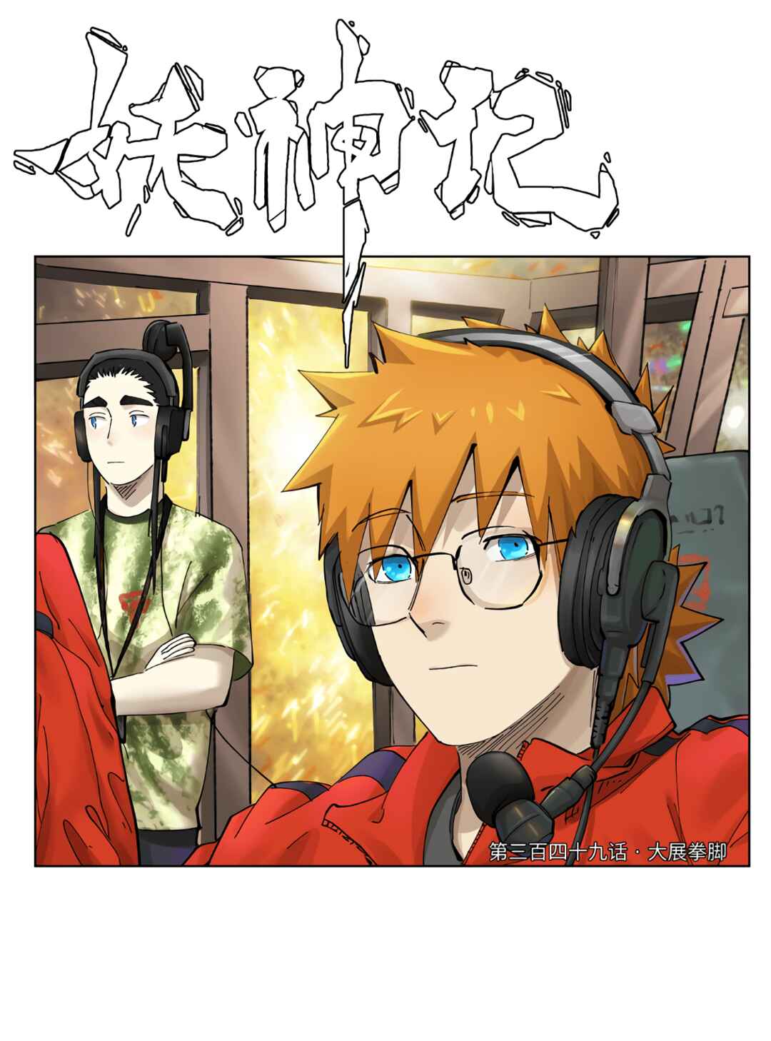 Yāo Shén Jì Chapter 349 - Page 2