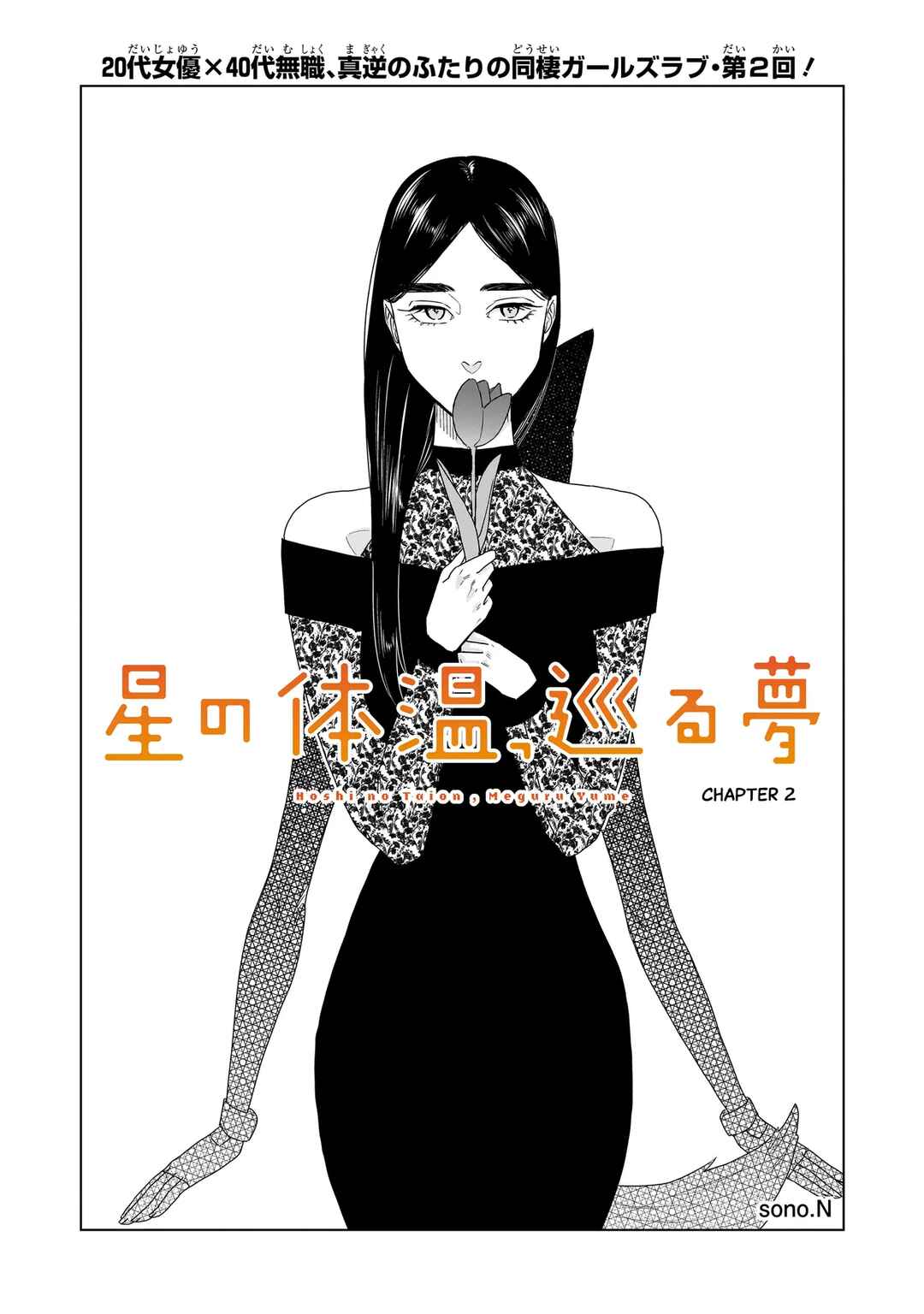 Hoshi no Taion, Meguru Yume Chapter 2 - Page 1