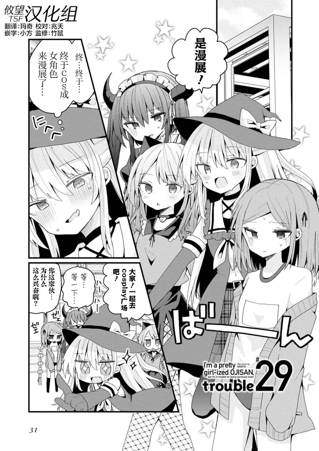 Bishoujoka Shita Ojisan dakedo, Gachikoi Sarete Komattemasu Chapter 29 - Page 1
