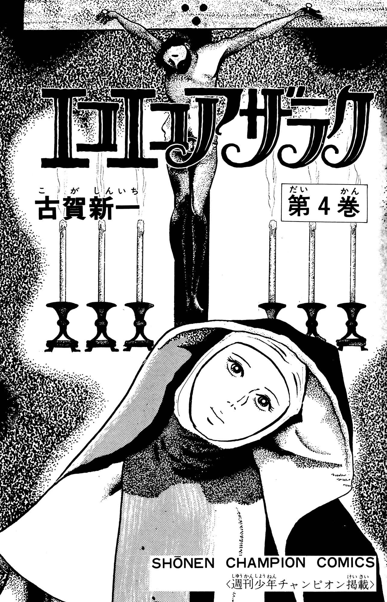 Eko Eko Azarak Chapter 31 - Page 2