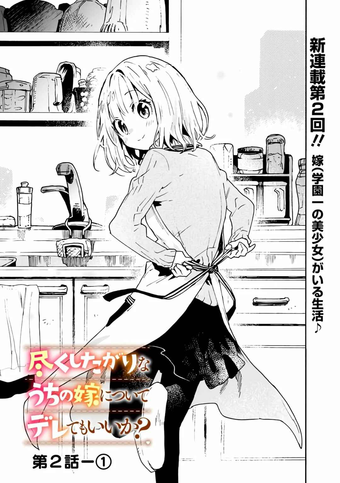 Tsukushitagari na Uchi no Yome ni Tsuite Derete mo Ii ka Chapter 2 - Page 4