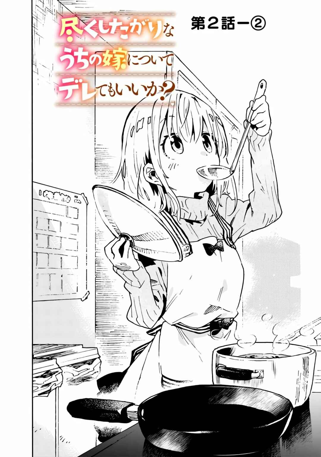 Tsukushitagari na Uchi no Yome ni Tsuite Derete mo Ii ka Chapter 2 - Page 9