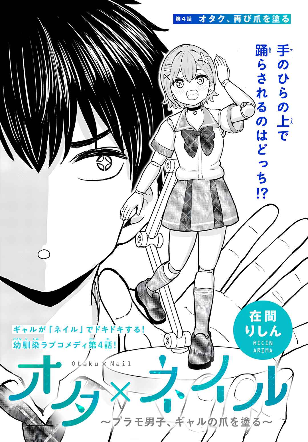 Ota x Nail ~Plamo Danshi, Gal no Tsume wo Nuru~ Chapter 4 - Page 4