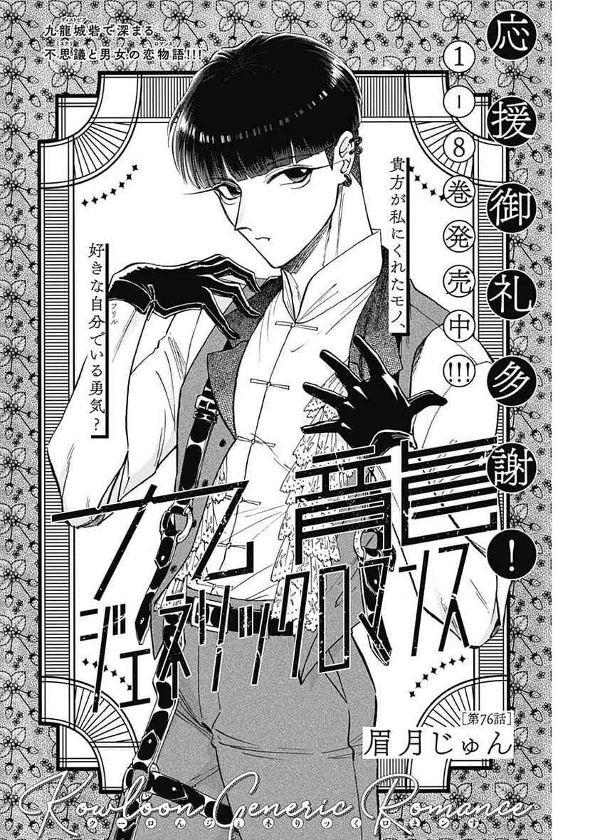 Kowloon Generic Romance Chapter 76 - Page 2