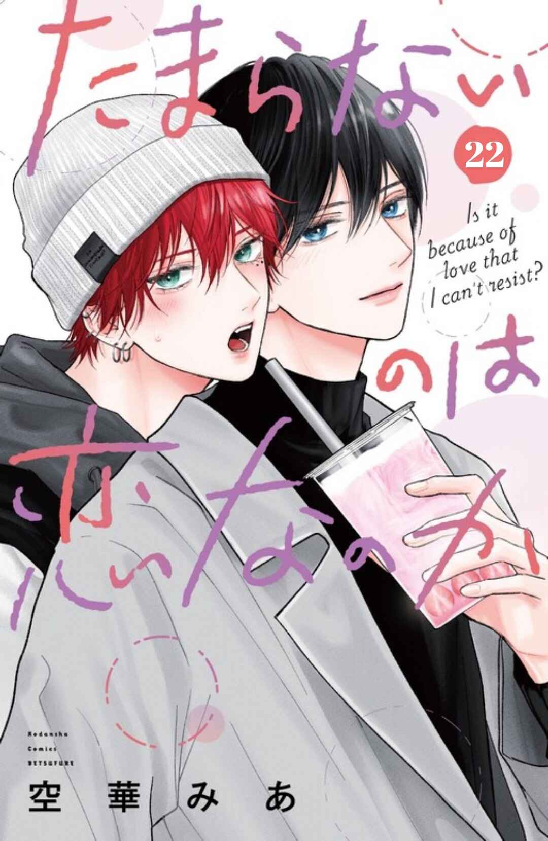 Tamaranai no wa Koi na no ka Chapter 22 - Page 1