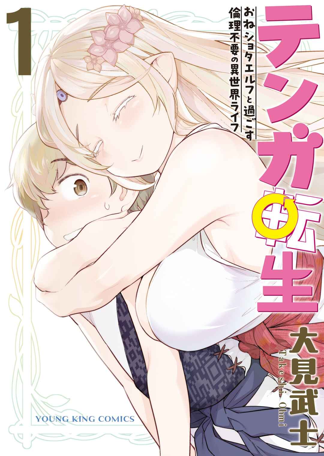 Tenga Tensei - One Shota Elf to Sugosu Rinri Fuyou no Isekai Life Chapter 3 - Page 2
