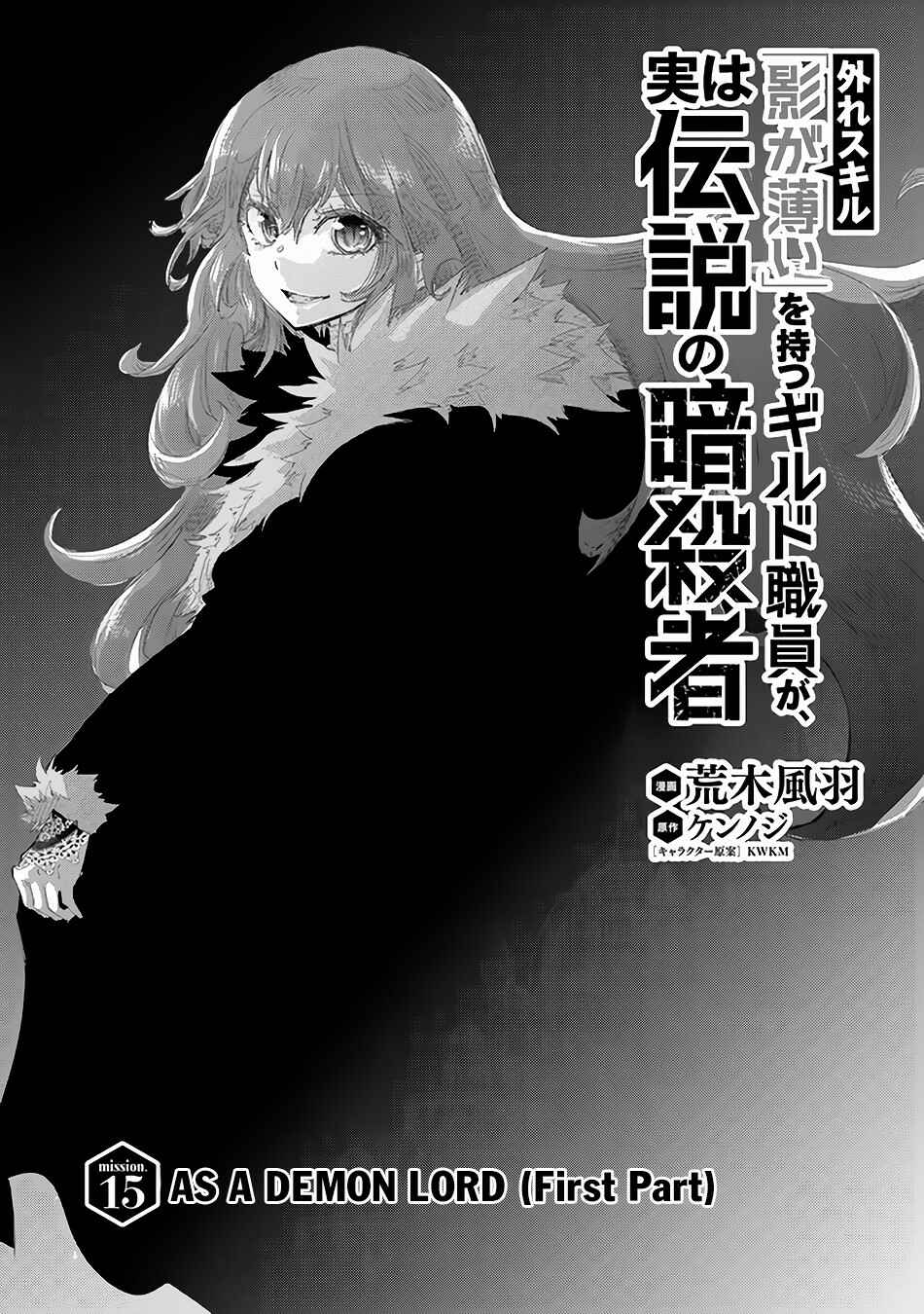 Hazure Skill "Kage ga Usui" o Motsu Guild Shokuin ga, Jitsu wa Densetsu no Ansatsusha Chapter 15 - Page 2