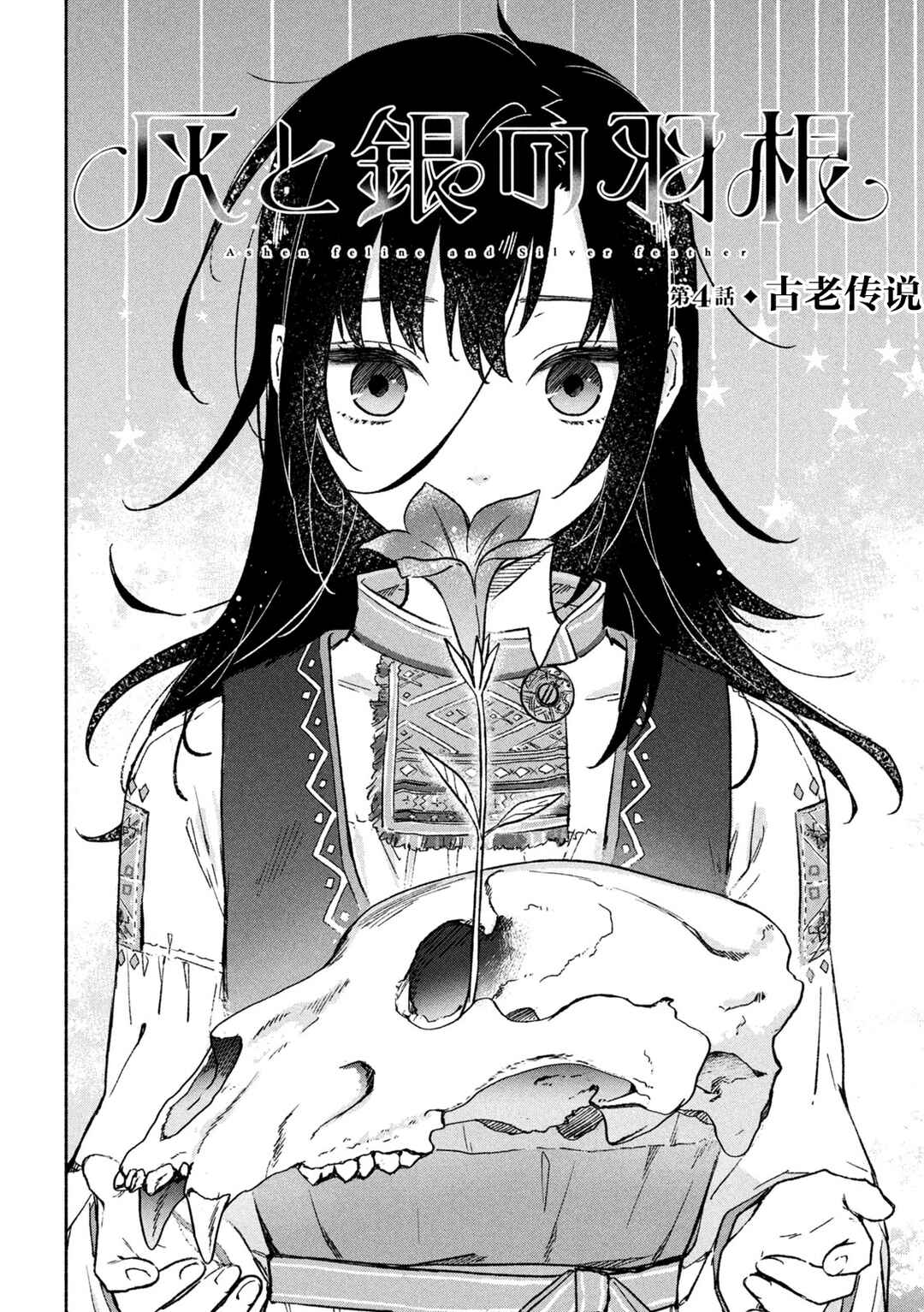 Hai to Gin no Hane Chapter 4 - Page 4