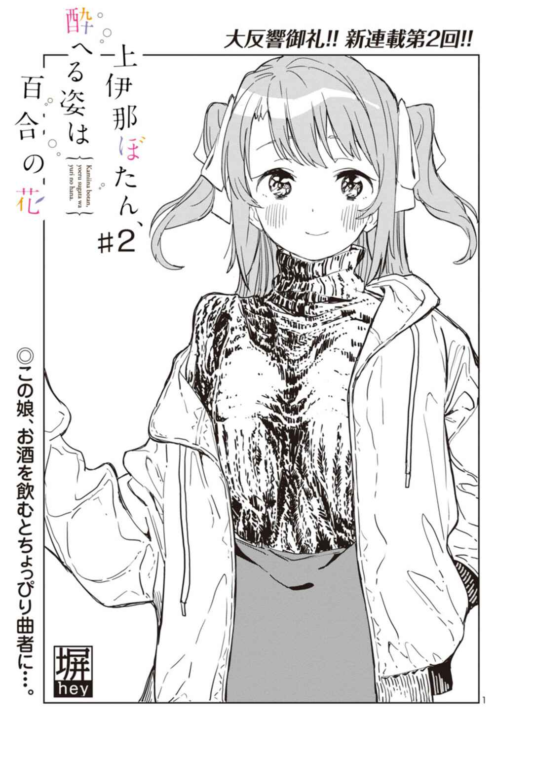 Kamiina Botan, Yoeru Sugata wa Yuri no Hana Chapter 2 - Page 1