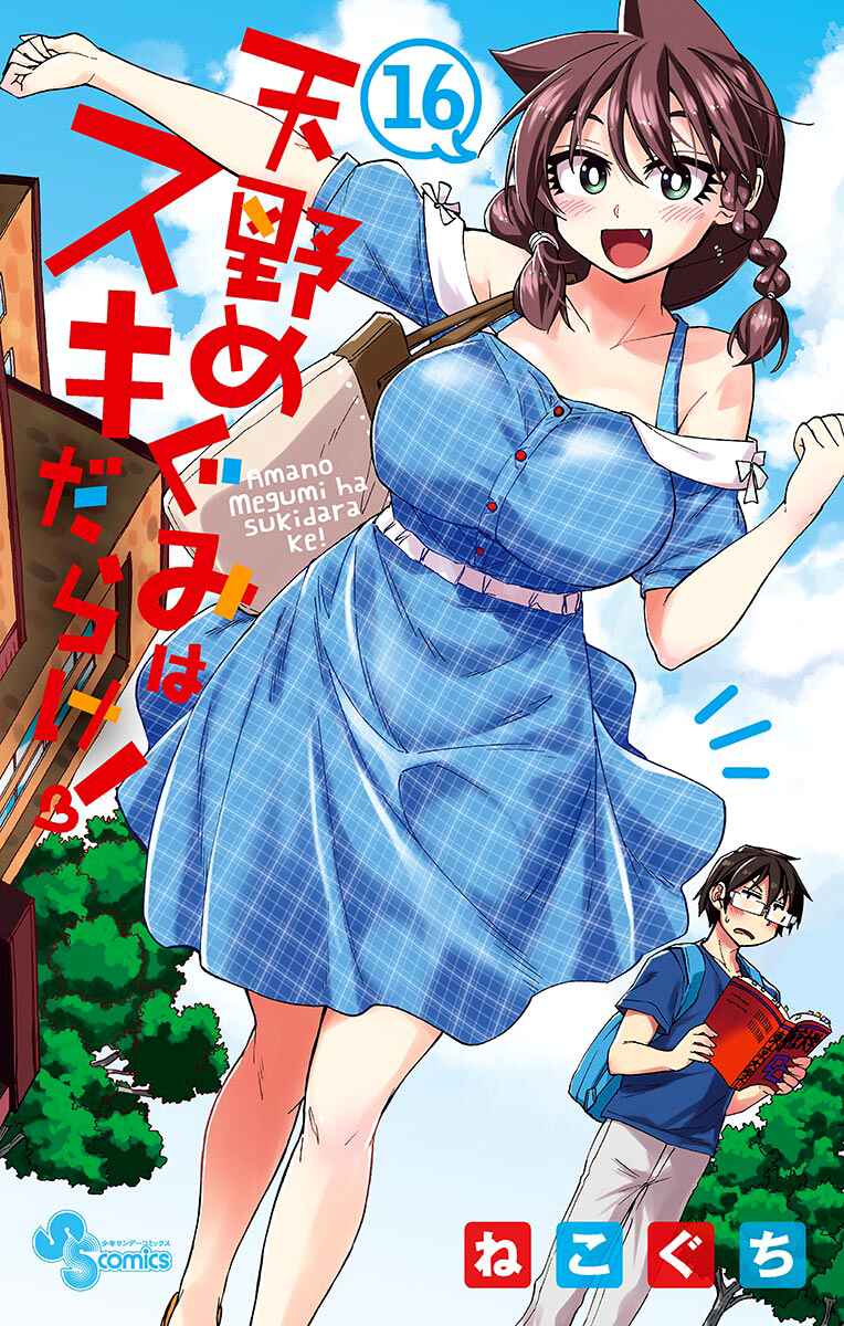 Amano Megumi wa Sukidarake! Chapter 159.5 - Page 1