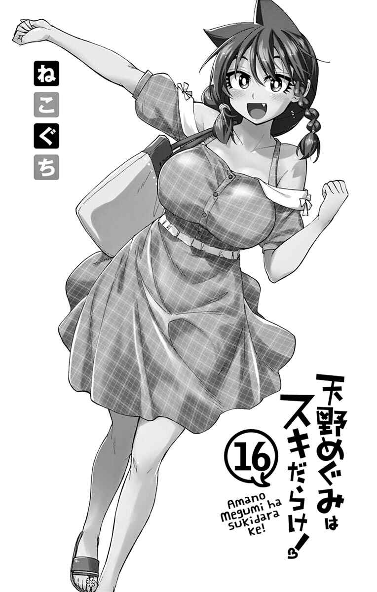Amano Megumi wa Sukidarake! Chapter 159.5 - Page 7