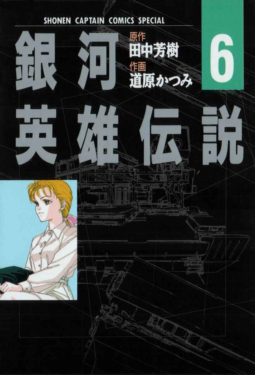 Legend of the Galactic Heroes Chapter 51 - Page 1