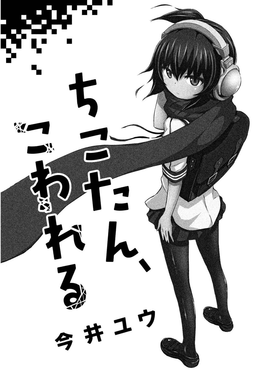 Chikotan, Kowareru Chapter 7.5 - Page 3