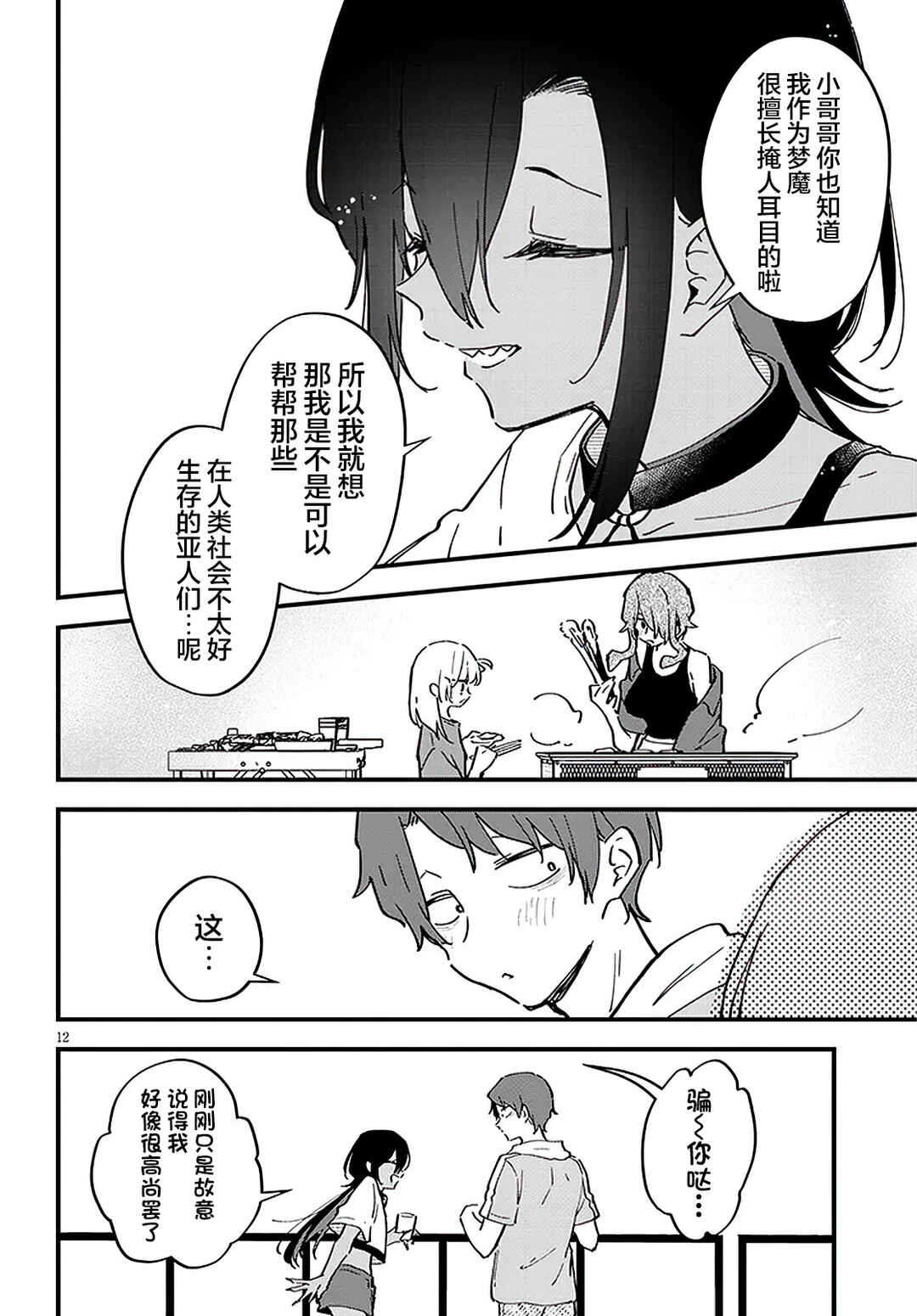 Ajin Sharehouse Chapter 21 - Page 12