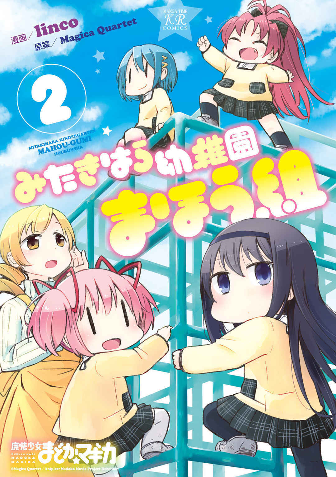 Mitakihara Youchien Mahou-gumi Chapter 18.5 - Page 2