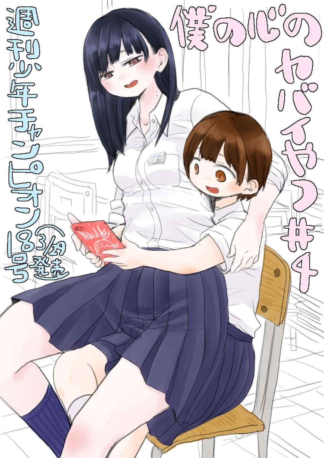 Boku no Kokoro no Yabai Yatsu Chapter 4 - Page 1