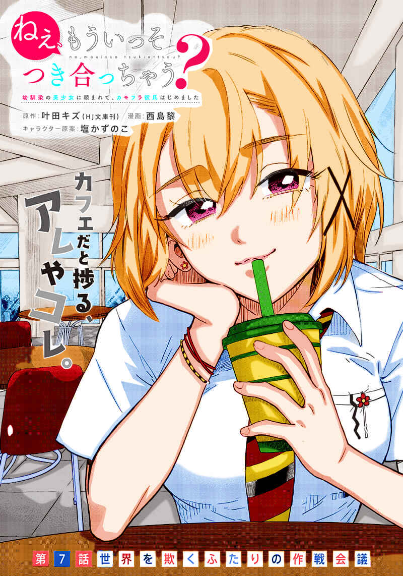 Nee, Mou Isso Tsukiacchau? Osananajimi no Bishoujo ni Tanomarete, Kamofura Kareshi Hajimemashita Chapter 7 - Page 2