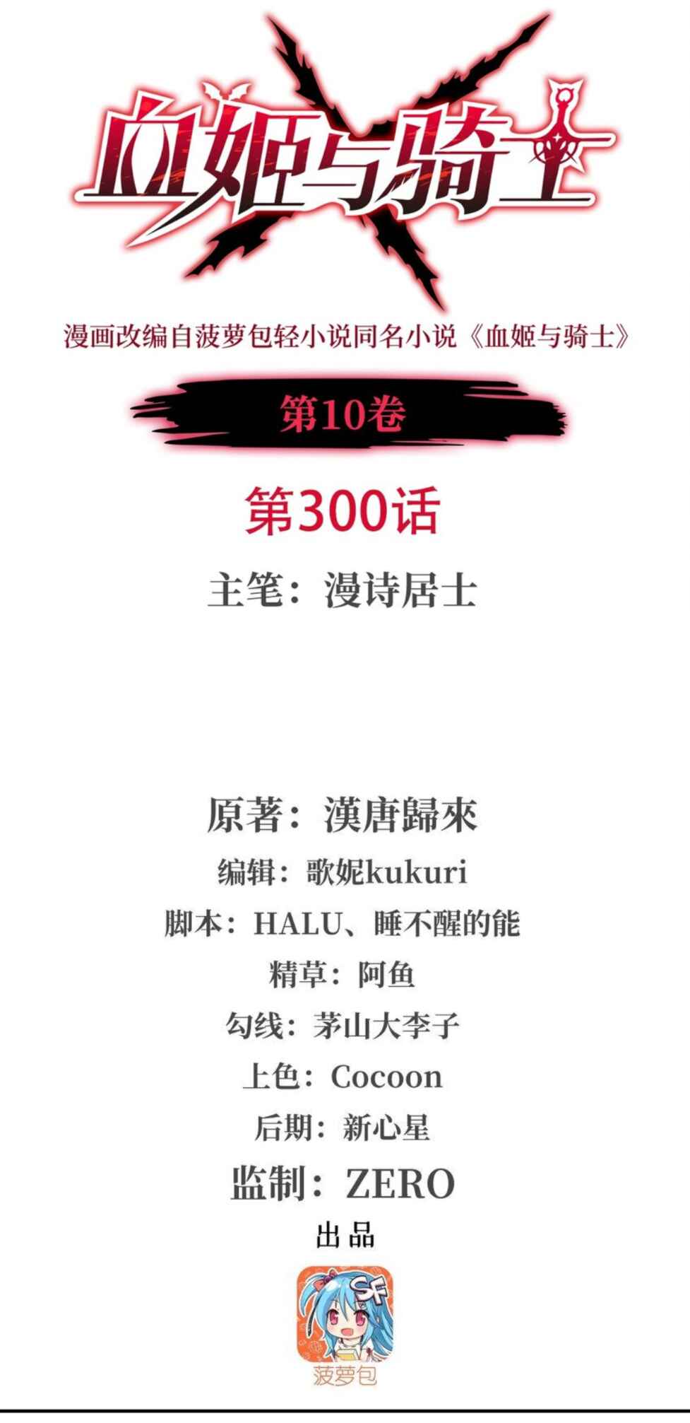 Xuè Jī yǔ Qíshì Chapter 300 - Page 1